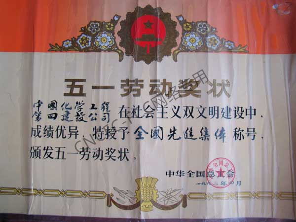 全國先進(jìn)集體及五一勞動獎狀
