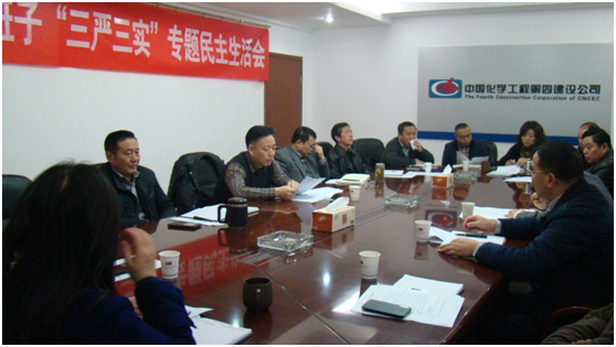 公司召開領(lǐng)導(dǎo)班子“三嚴三實”專題民主生活會