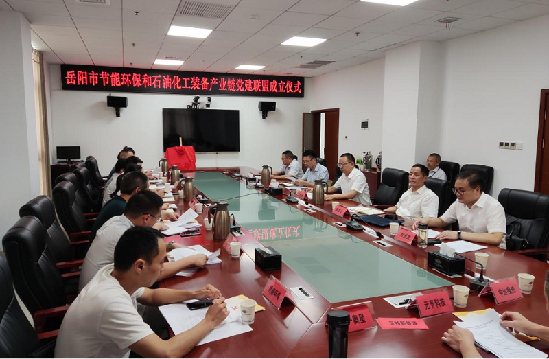 岳陽市節(jié)能環(huán)保和石油化工裝備產業(yè)鏈黨建聯盟在公司成立