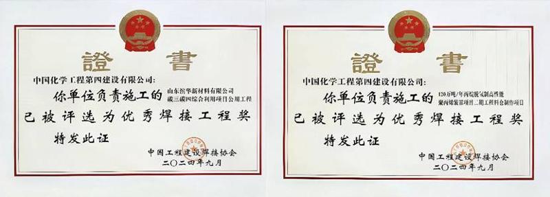 公司兩個項(xiàng)目榮獲全國優(yōu)秀焊接工程獎 | 打贏科技創(chuàng)新 “攻堅(jiān)戰(zhàn)”