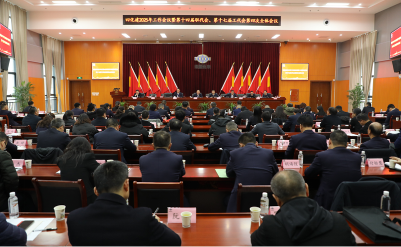 中國化學四化建召開2025年工作會議暨第十四屆職代會、第十七屆工代會第四次全體會議