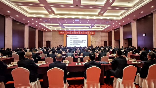 ? 中國化學(xué)舉辦紀(jì)檢巡視巡察干部培訓(xùn)班