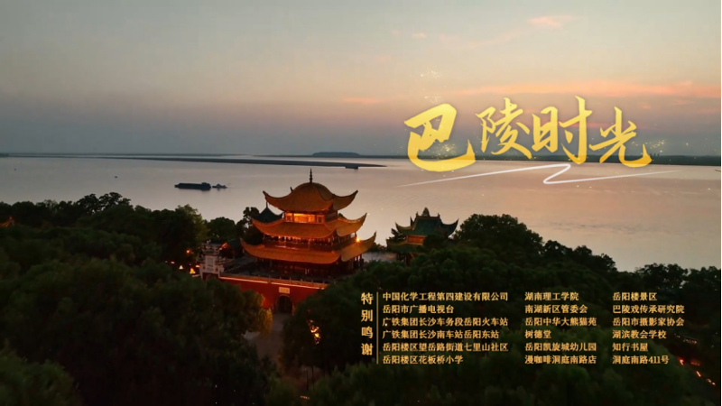 中國化學(xué)四化建職工傾力創(chuàng)作MV《巴陵時光》  獻禮第四屆湖南旅游發(fā)展大會