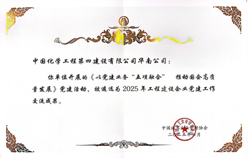 喜報(bào)！中國化學(xué)四化建黨建案例入選2025年工程建設(shè)企業(yè)黨建工作交流成果推廣