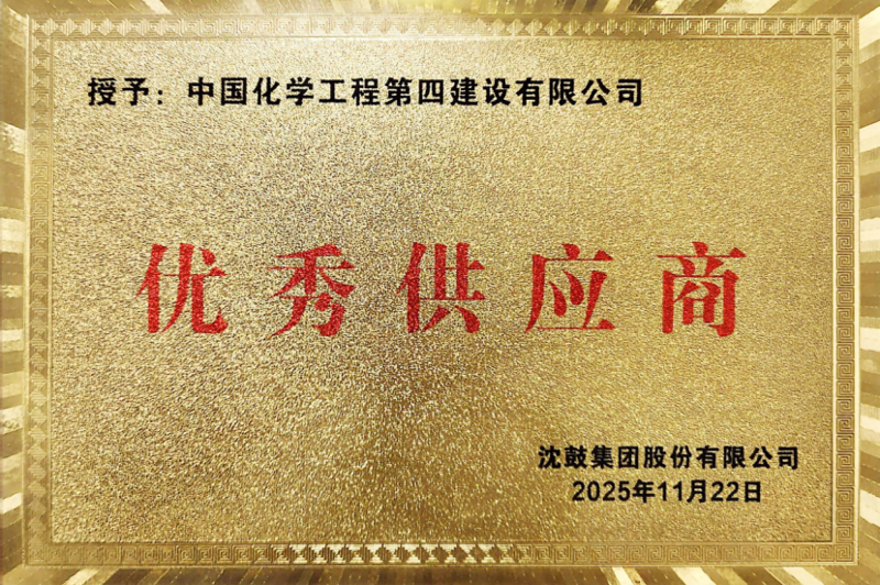 聚焦“135” 品牌引領(lǐng)在行動(dòng)? | 中國(guó)化學(xué)工程四化建各單位獲多項(xiàng)榮譽(yù)和專(zhuān)利