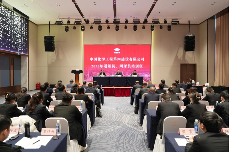 中國化學工程四化建舉辦2025年通訊員、網評員培訓班