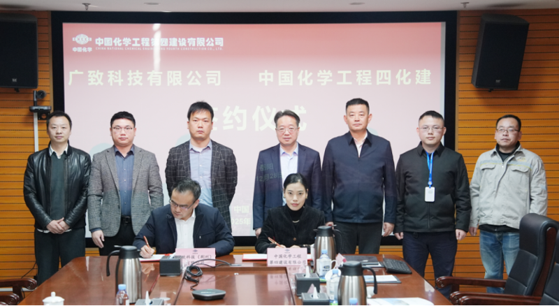 中國(guó)化學(xué)工程四化建與廣致科技（荊州）有限公司舉行項(xiàng)目簽約儀式