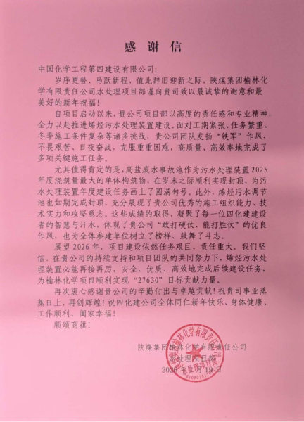 品牌賦能  載譽(yù)遠(yuǎn)航④ | 四化建多個(gè)項(xiàng)目獲業(yè)主來(lái)信致謝和表?yè)P(yáng)