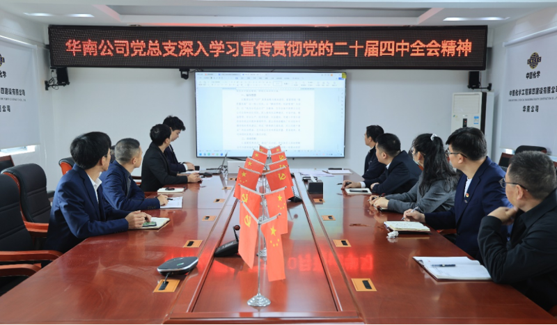 深學(xué)細(xì)悟 實(shí)干篤行 | 四化建各級(jí)黨組織深入學(xué)習(xí)貫徹黨的二十屆四中全會(huì)精神②