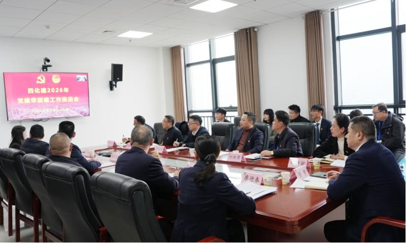 “四新”進(jìn)行時(shí) 奮進(jìn)“十五五” | 四化建召開2026年黨建帶團(tuán)建工作推進(jìn)會(huì)