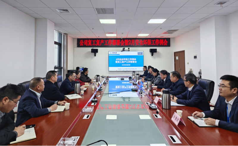 生命至上  筑牢防線① | 四化建召開2026年復(fù)工復(fù)產(chǎn)工作部署會(huì)暨2月安全環(huán)保工作例會(huì)